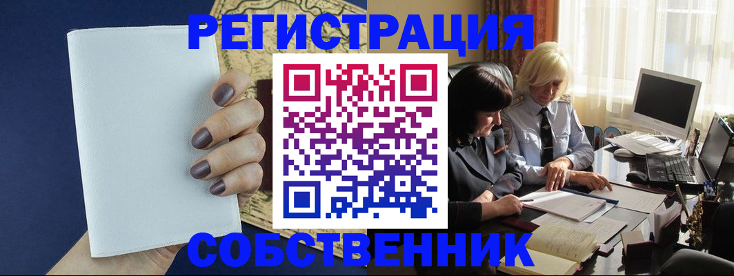 временная регистрация собственник в Павлово