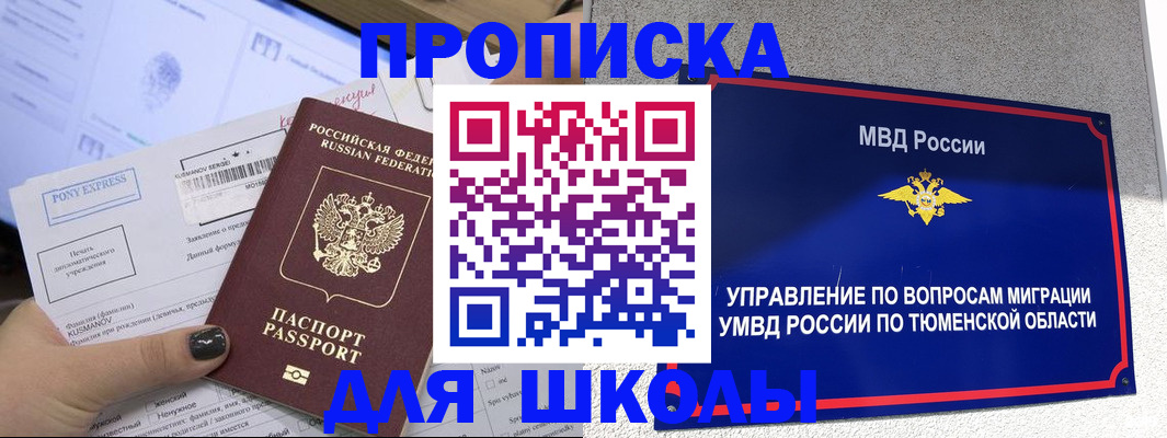 прописка для школы в Павлово